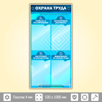 Стенд «Охрана труда» с 4 карманами (OT-20-GOLD)